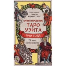 Оригинальное Таро Уэйта 1910 года (78 карт и руководство в коробке)