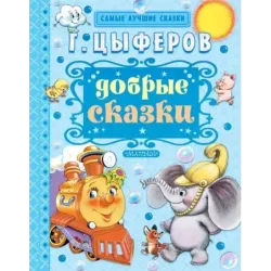 Добрые сказки