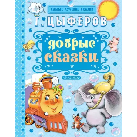 Добрые сказки