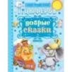 Добрые сказки