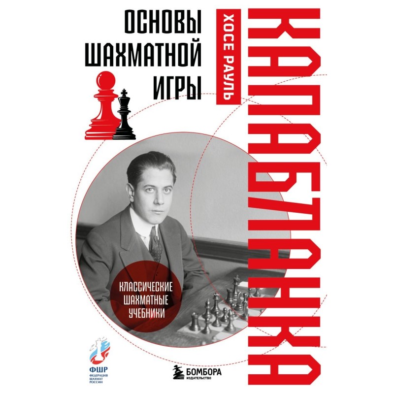 Основы шахматной игры. Классический шахматный учебник