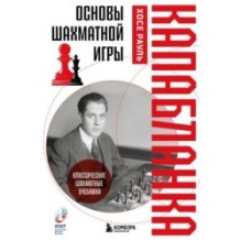 Основы шахматной игры. Классический шахматный учебник