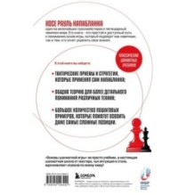 Основы шахматной игры. Классический шахматный учебник