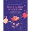 Осознанные отношения. 25 привычек для пар, которые помогут обрести настоящую близость (подарочная)