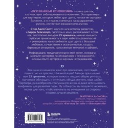 Осознанные отношения. 25 привычек для пар, которые помогут обрести настоящую близость (подарочная)