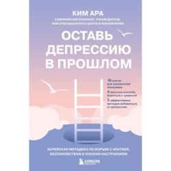 Оставь депрессию в прошлом. Корейская методика по борьбе с апатией, беспокойством и плохим настроением