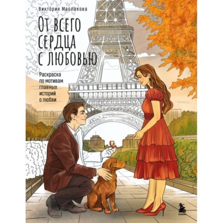 От всего сердца с любовью. Раскраска по мотивам главных историй о любви