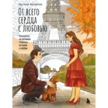 От всего сердца с любовью. Раскраска по мотивам главных историй о любви