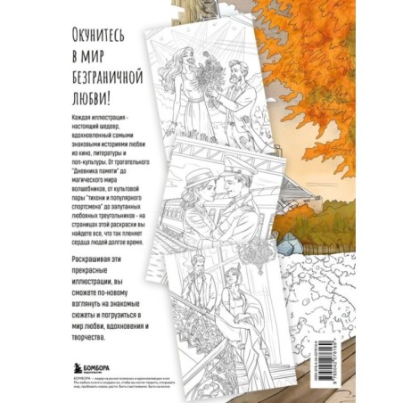 От всего сердца с любовью. Раскраска по мотивам главных историй о любви