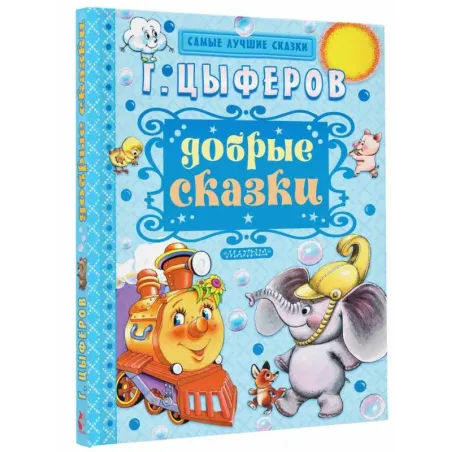 Добрые сказки