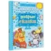 Добрые сказки
