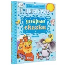 Добрые сказки