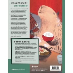 От идеи до скетча: Сторителлинг. Советы и лайфхаки 50 профессиональных художников жанра