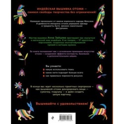 Отоми. Вышивка индейцев Мексики. 37 магических животных, птиц и растений в стиле ЭТНО
