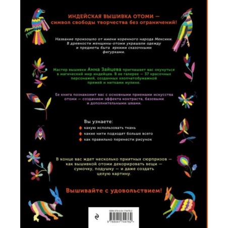 Отоми. Вышивка индейцев Мексики. 37 магических животных, птиц и растений в стиле ЭТНО