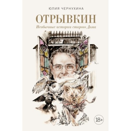 Отрывкин. Необычные истории старого Дома