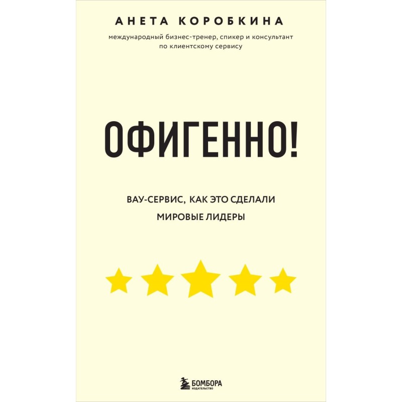 Офигенно! Правила вау-сервиса, как это сделали мировые лидеры