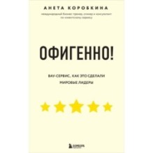 Офигенно! Правила вау-сервиса, как это сделали мировые лидеры