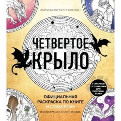 Официальная раскраска по книге и стикерпак «Четвертое крыло»