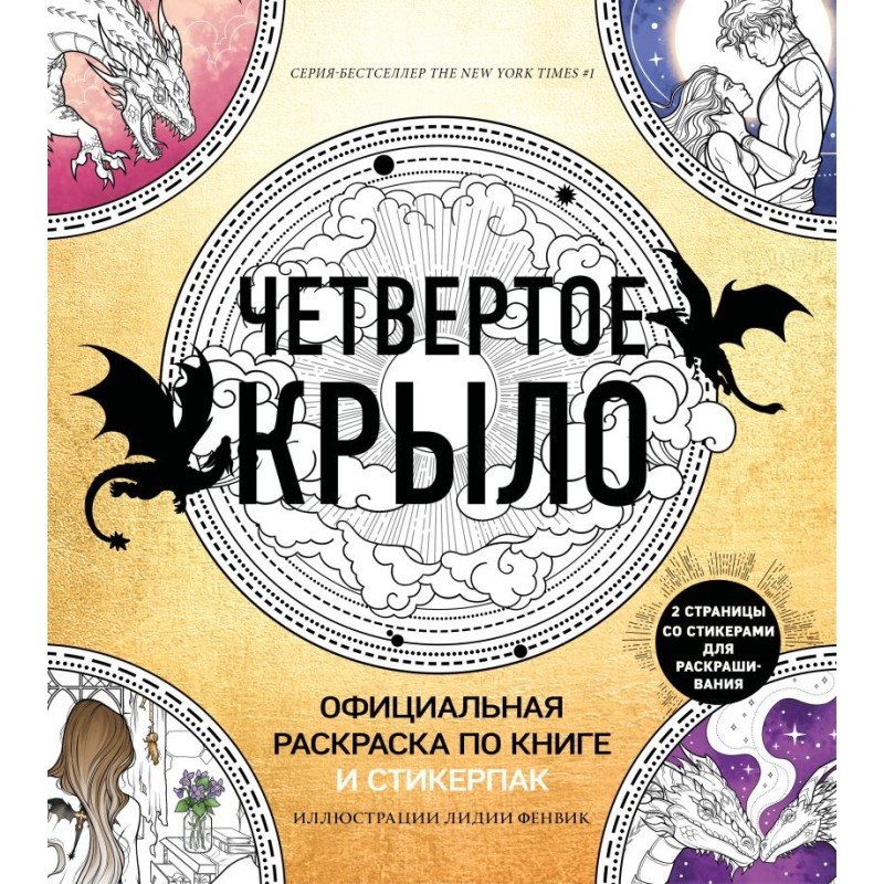 Официальная раскраска по книге и стикерпак «Четвертое крыло»