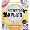 Официальная раскраска по книге и стикерпак «Четвертое крыло»