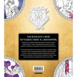 Официальная раскраска по книге и стикерпак «Четвертое крыло»