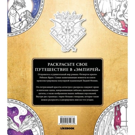 Официальная раскраска по книге и стикерпак «Четвертое крыло»