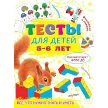 Тесты для детей 5-6 лет