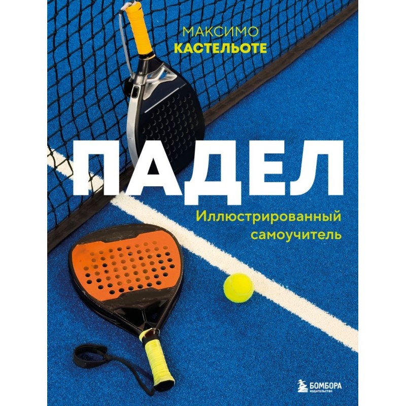 Падел. Иллюстрированный самоучитель