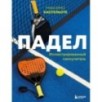 Падел. Иллюстрированный самоучитель