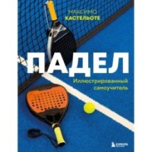 Падел. Иллюстрированный самоучитель