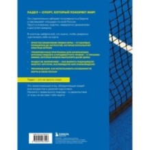 Падел. Иллюстрированный самоучитель