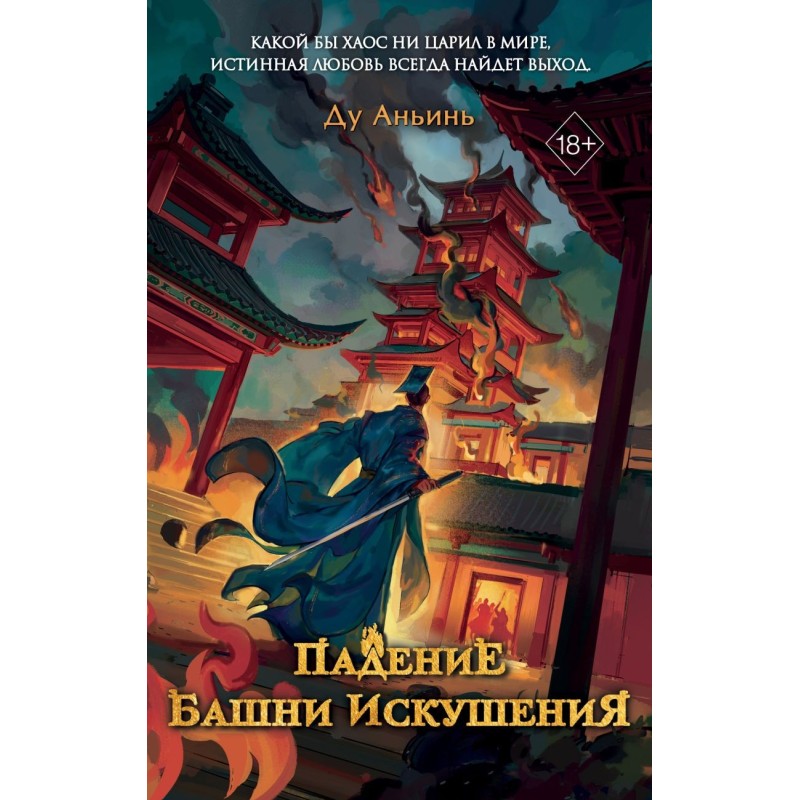 Падение Башни Искушения (1)