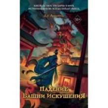 Падение Башни Искушения (1)