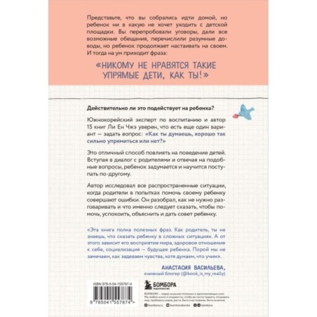 Пара важных слов. Корейские секреты воспитания счастливого и уверенного в себе ребенка