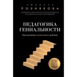 Педагогика гениальности. Как воспитать талантливого ребенка