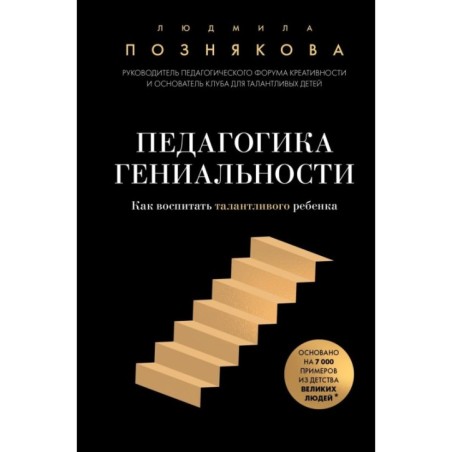 Педагогика гениальности. Как воспитать талантливого ребенка