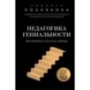 Педагогика гениальности. Как воспитать талантливого ребенка