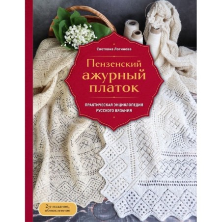 Пензенский ажурный платок. Практическая энциклопедия русского вязания. 2- е издание, обновленное