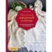 Пензенский ажурный платок. Практическая энциклопедия русского вязания. 2- е издание, обновленное