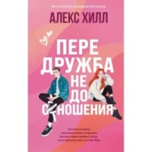 Передружба. Недоотношения