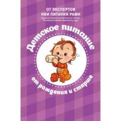 Детское питание от рождения и старше