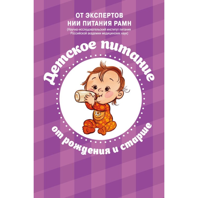 Детское питание от рождения и старше
