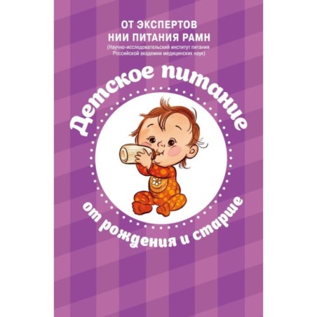 Детское питание от рождения и старше