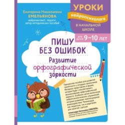 Пишу без ошибок. Развитие орфографической зоркости: для детей 9-10 лет