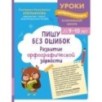 Пишу без ошибок. Развитие орфографической зоркости: для детей 9-10 лет
