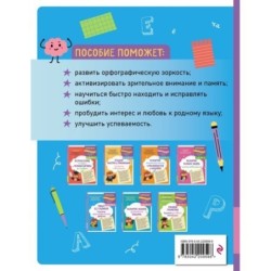 Пишу без ошибок. Развитие орфографической зоркости: для детей 9-10 лет