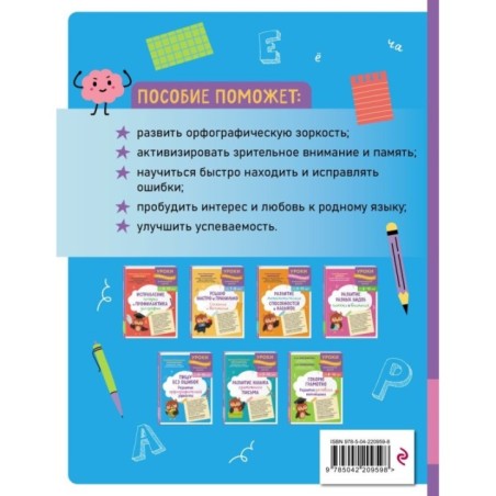 Пишу без ошибок. Развитие орфографической зоркости: для детей 9-10 лет