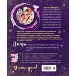 Пламфы. Уникальные авторские игрушки