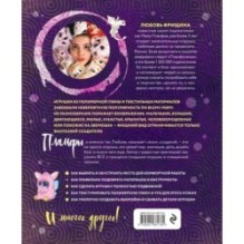 Пламфы. Уникальные авторские игрушки